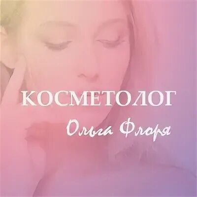 Сайт косметология самара. Сайт косметология самара. Ренессанс косметология. Доктор борменталь фото. Сайт косметология самара.
