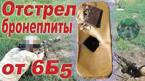 Отстрел бронеплит