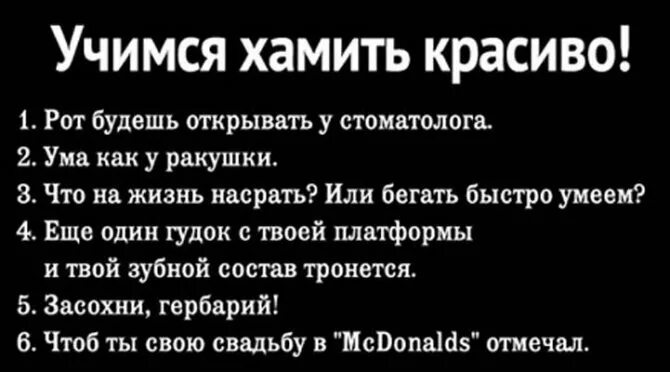 Я открыл было рот. Хамить красиво фразы. Как хамить красиво. Учимся хамить красиво фразы. Цитаты Учимся хамить красиво.