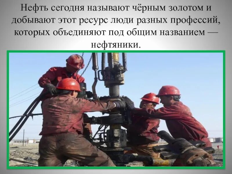 Помощник бурильщика нефть газ. Профессия бурильщик. Нефтяник профессия. Профессия Нефтяник для детей. Профессия бурильщик-Нефтяник.