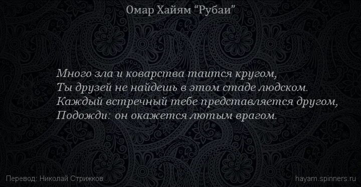 Много зла и коварства таится кругом Омар Хайям. Много зла и коварства таится кругом. Омар Хайям высказывания. Много зла и коварства таится кругом Омар.