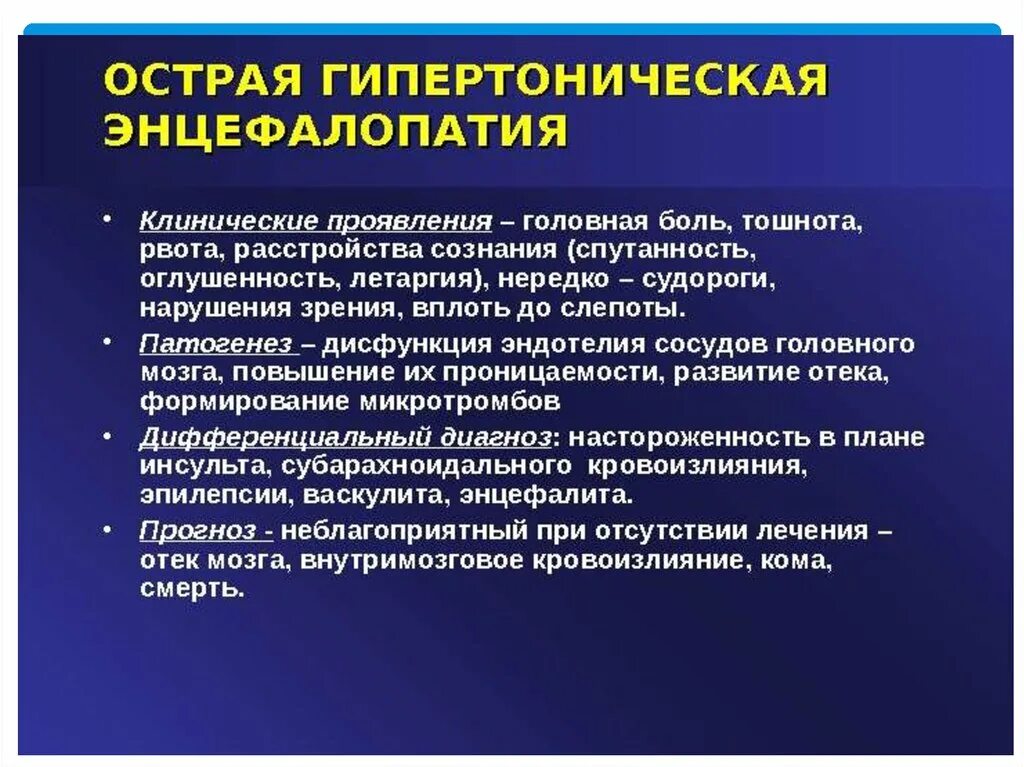 Диагноз дэп 2. Гипертоническая энцефалопатия симптомы. Симптомы гипертензивной энцефалопатии. Патогенез гипертонической энцефалопатии. Гипертоническая дисциркуляторная энцефалопатия.