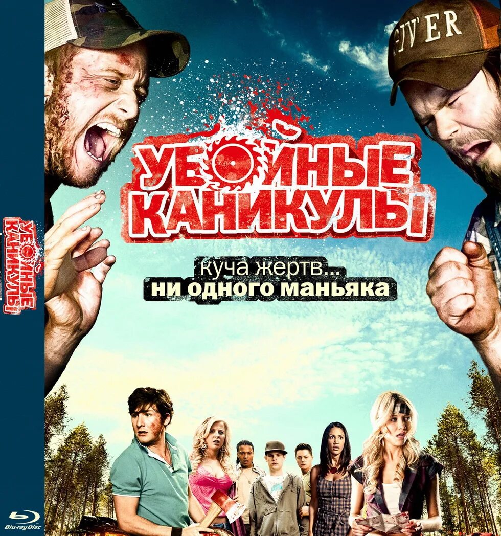 Убойные каникулы трейлер. Убойные каникулы Постер.