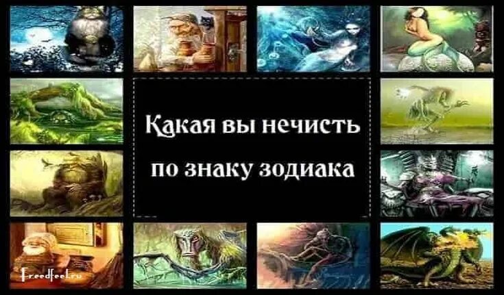 Русалки по знакам зодиака. Какая ты нечисть по знаку зодиака. Нечисть по знаку зодиака. Какая вы нечисть по знаку зодиака шуточный гороскоп. Гороскоп нечисти водолей женщина по знакам зодиака.
