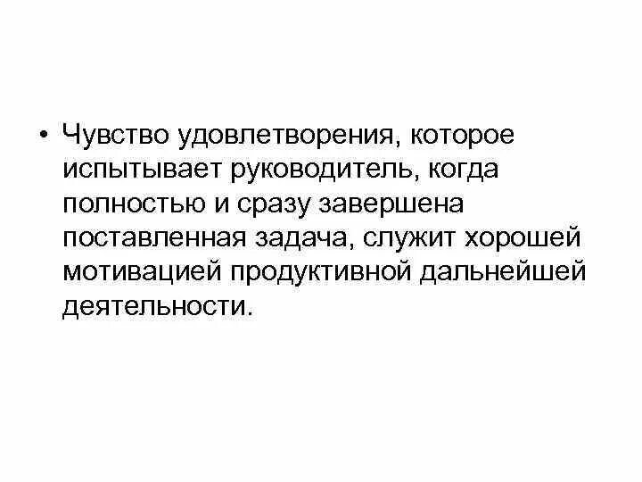 Обнаруживать переменчивый испытывать. Чувство удовлетворения. С работы с чувством удовлетворения. Чувством глубочайшего удовлетворения цитата. Чувство удовлетворенности от работы.