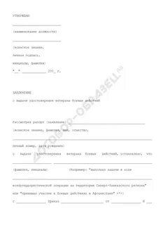 Образец заявления на ветерана
