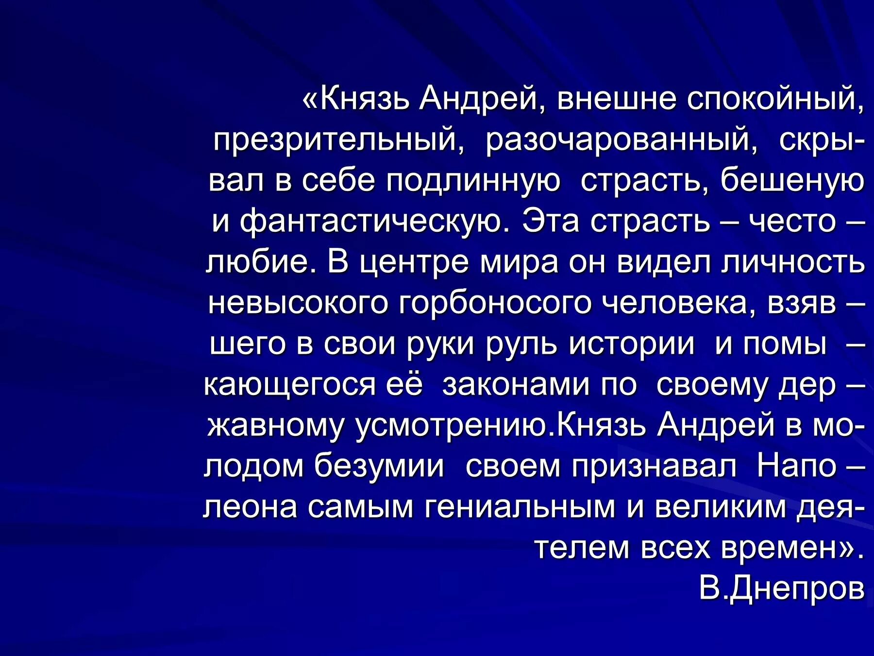 Поиски смысла жизни князем андреем болконским. Образ Андрея Болконского.