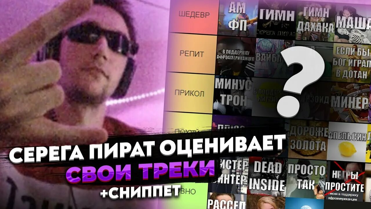 Ммр сереги пирата. Тир лист песен сереги пирата. лучший трек сереги пирата. серега пират треки. серега пират концерт.