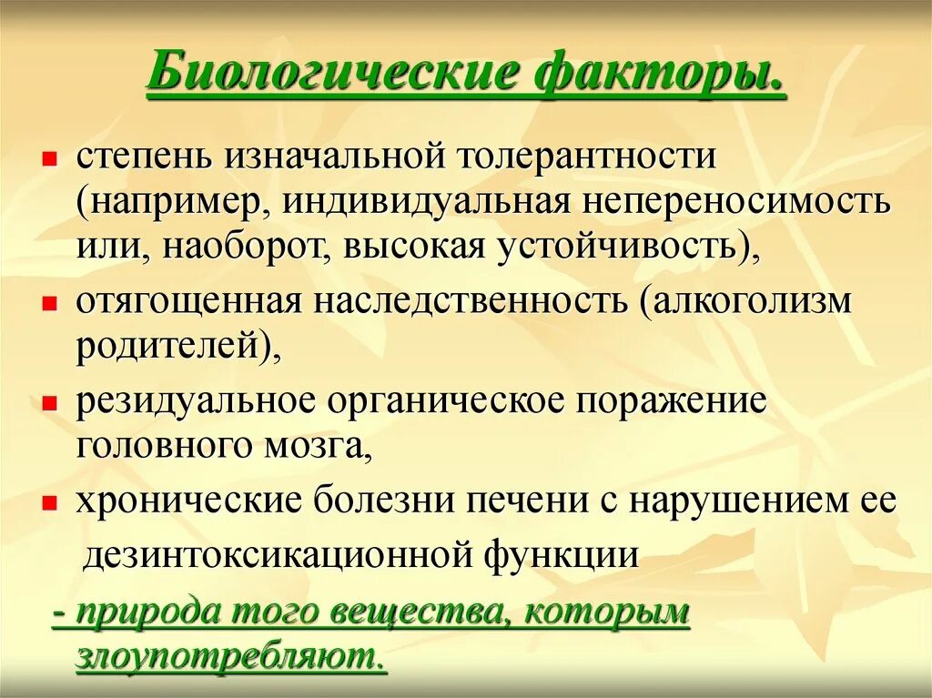 Биологические факторы включают