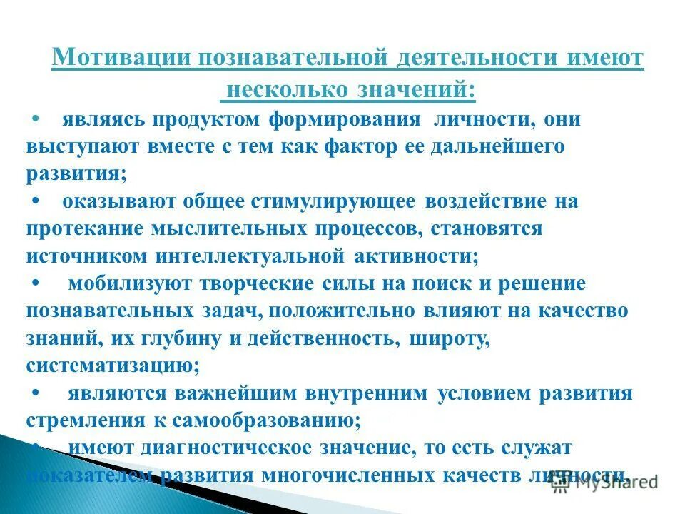 Мотивы познавательной деятельности