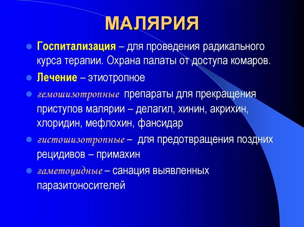 Препараты выбора в лечении осложненных форм малярии. Лечение малярии. Этиотропная терапия малярии. Купирование малярийного приступа. Лечение трехдневной малярии.