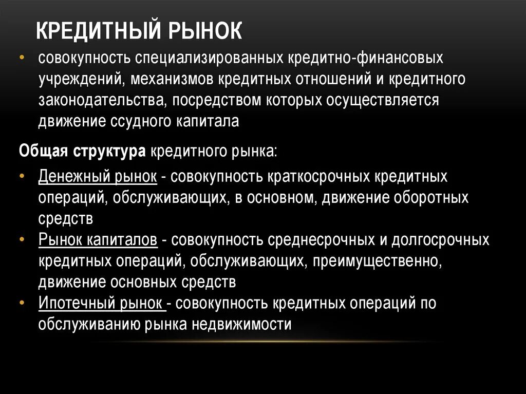 Операции на кредитном рынке. Кредитный рынок это рынок. Кредитный рынок операции на кредитном рынке. Участники кредитного рынка. Основные операции на рынке