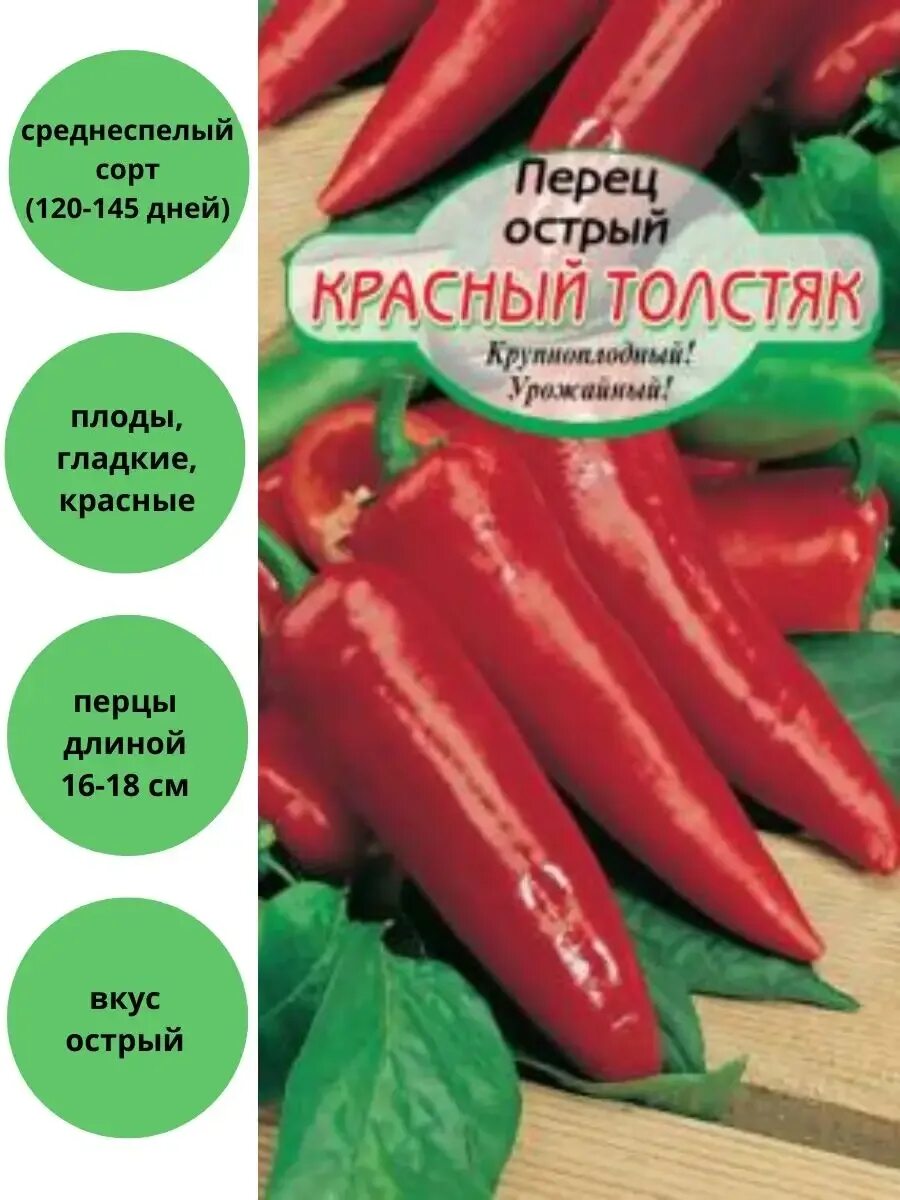 Перец сорт толстячок. Перец горький красный толстяк. сорт горького перца толстяк. перец острый красный толстяк 0,25г огородное. перец острый красный толстяк 0,25 г.