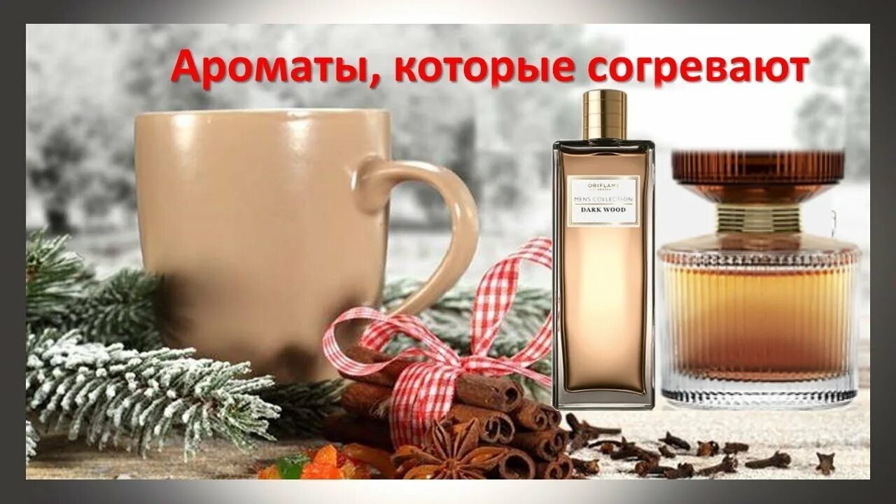 Самые комплиментарные духи. Эфирные масла духи. Восточный запах. Согревающий аромат. Духи гурманика.