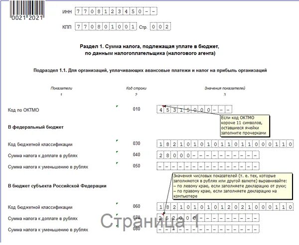 Подлежащей уплате в бюджет. Налоговая декларация по налогу на прибыль организации. сумма налога на прибыль организаций подлежащая уплате в бюджет. расчет налога на прибыль пример декларации. ндс в декларации по налогу на прибыль.