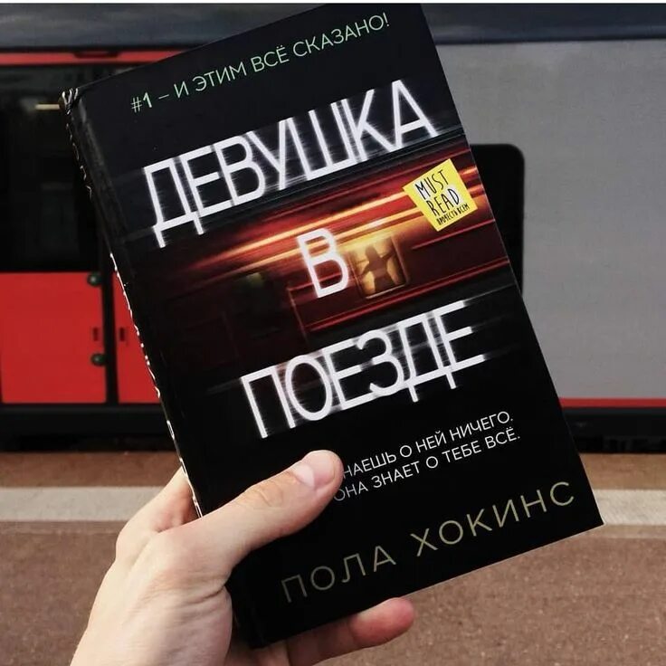 Девушка в поезде пола хокинс книга. Девушка в поезде пола хокинс книга. Книга полы хокинс девушка в поезде. Книга полы хокинс девушка в поезде. Пола хокинс "девушка в поезде".