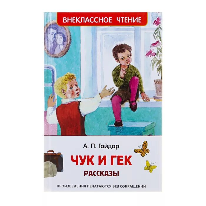 Почему чук. Чук и Гек книжка. Чук и Гек 1939.