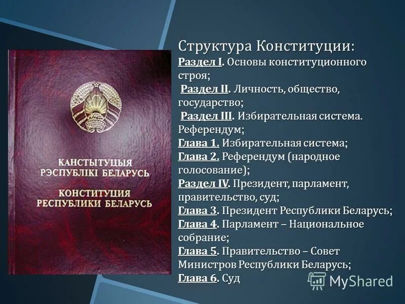Структура конституции рб. Конституция ссср 1936 года структура. Конституционный строй беларуси. Структура конституции рб. Структура конституции рб.
