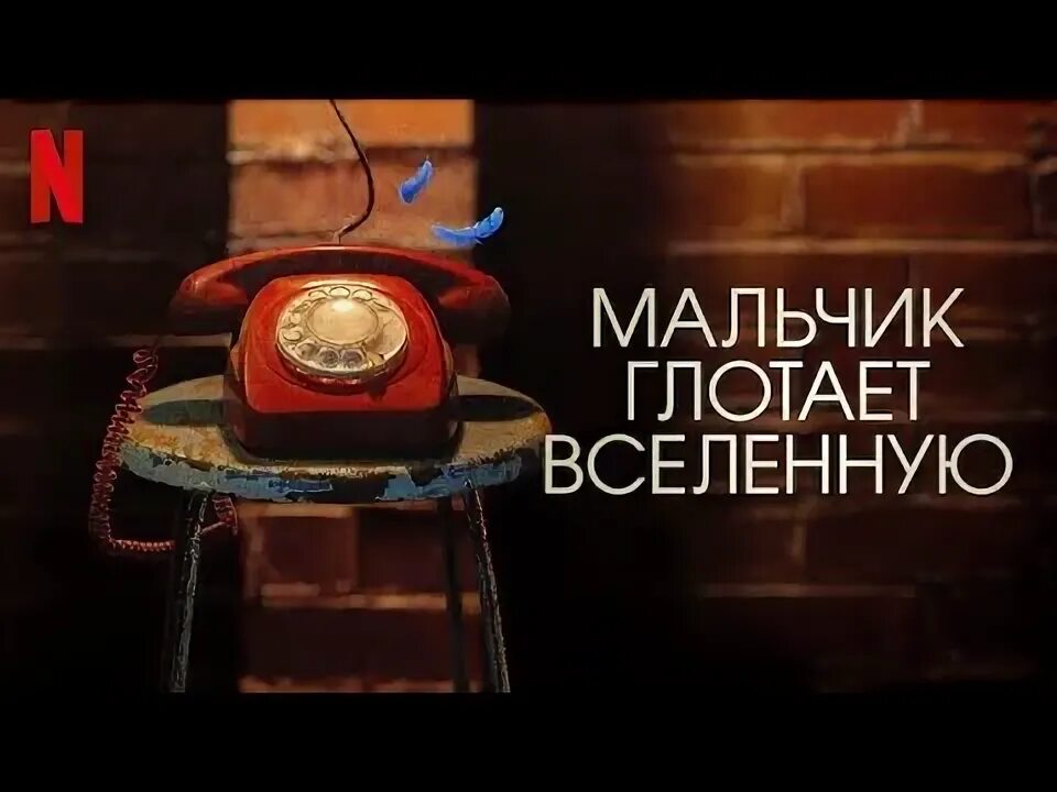 История бедного мальчика нетфликс 2025. История бедного мальчика нетфликс 2025