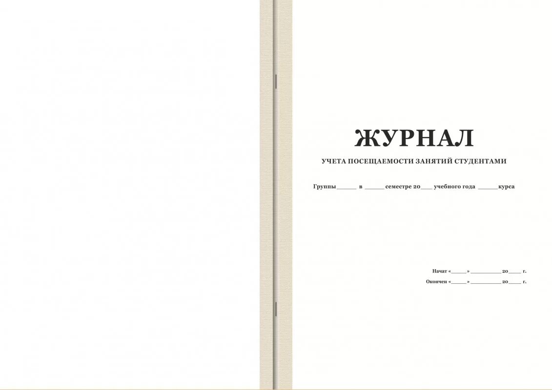 Журнал учета посещаемости занятий студентами. Журнал учета посещаемости воспитанников. Журнал учета посещения занятий. Журнал учёта посещения студентами. Образец журнала занятий