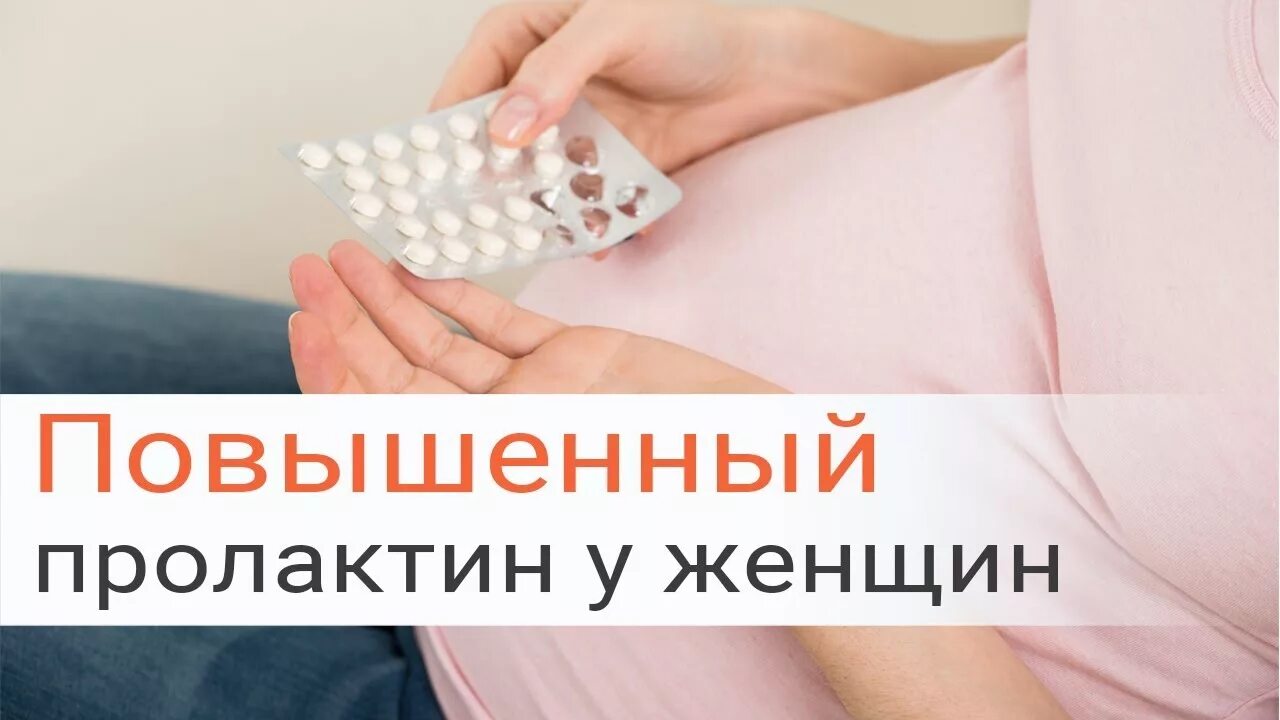 Пролактин симптомы у женщин. Пролактин повышен. высокий пролактин у женщин. пролактин повышен у женщины.