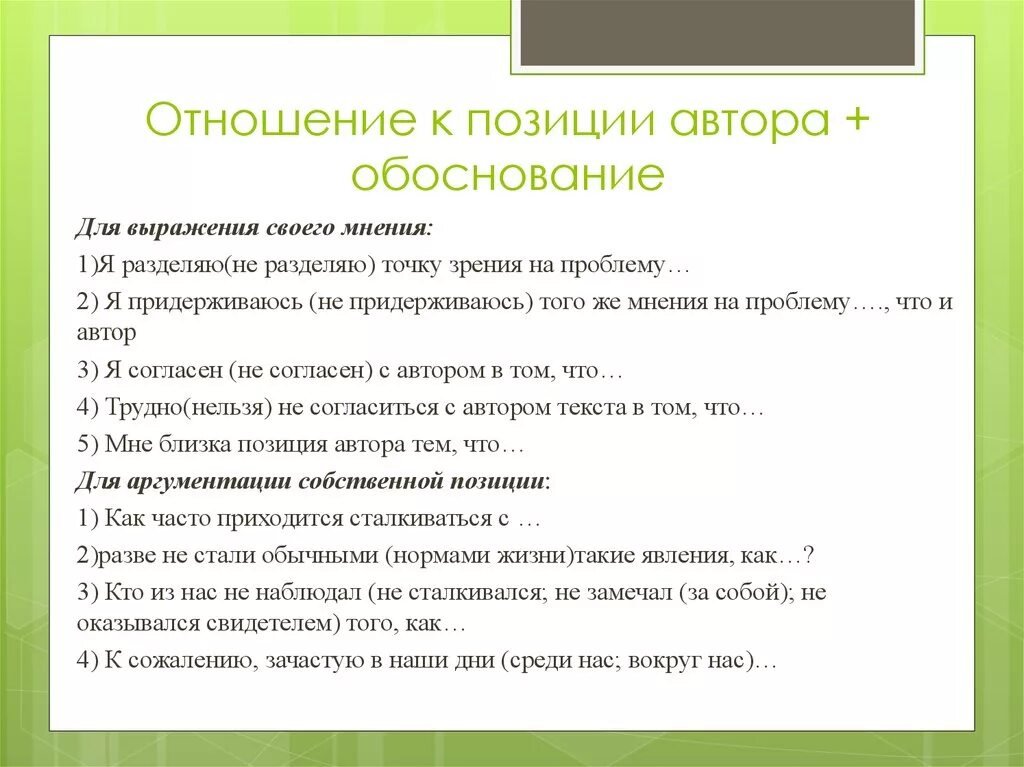 Авторская позиция писателя. Отношение к позиции автора. Обоснование отношения к позиции автора. Отношение к позиции автора поимео. Отношение к позиции автора ЕГЭ.