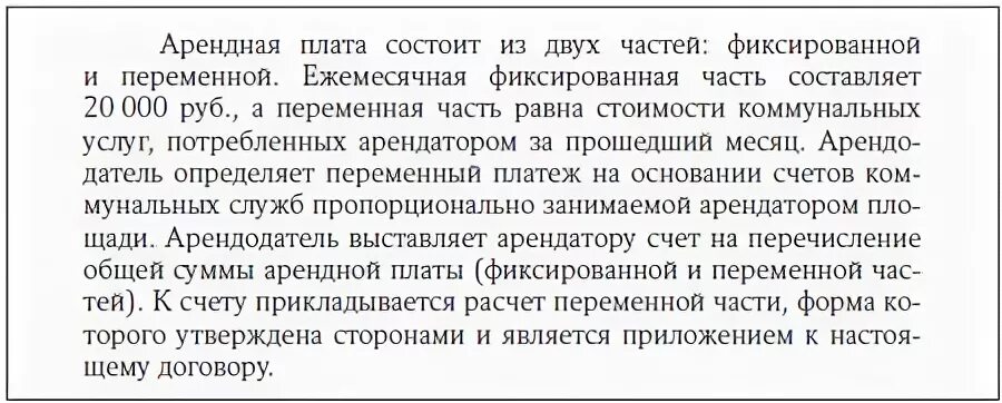 Аренда переменная электроэнергия. Переменная часть арендной платы это. Переменная часть арендной платы договор. Постоянная и переменная часть арендной платы. Акт по переменной части арендной платы.