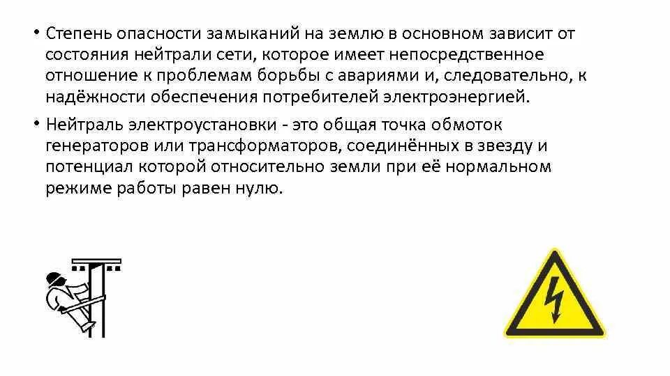 Коротким замыканием называют соединение. Опасность замыкания на землю. что называется замыканием на землю. состояние нейтрали. стабилизация состояния в нейтрали.