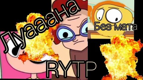 Рутп без мата