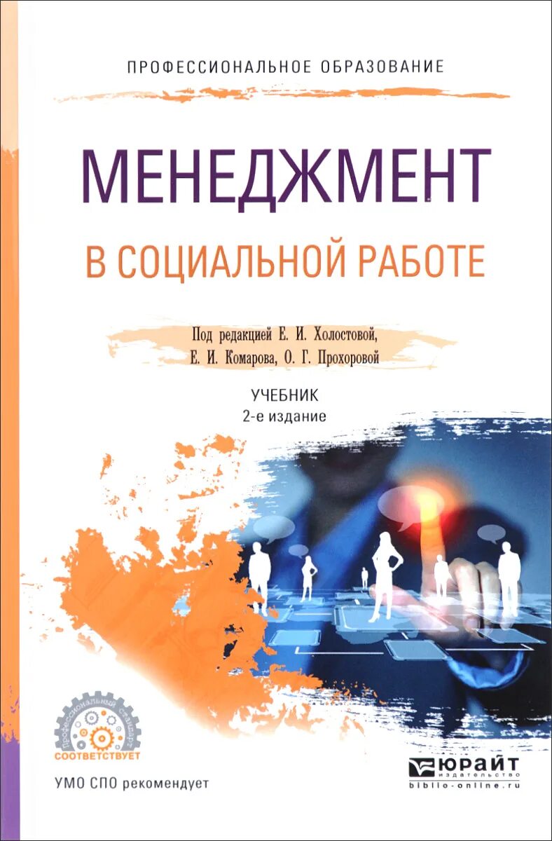 Социального управления учебник. Менеджмент. Учебник. Менеджмент в СПО. Учебник по социальной работе. Учебник менеджмент среднее профессиональное образование.