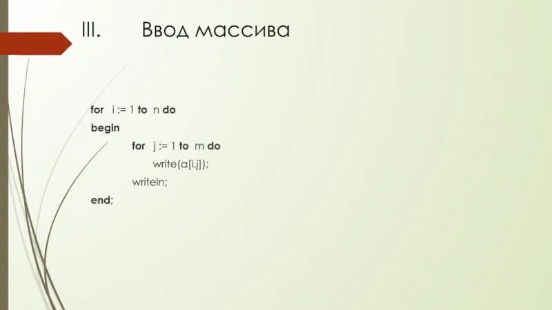 For i to n do паскаль. End. For i 1 to 2 в паскале. 1 to m do begin. Заполнение массива i 1 to 2 j 1 to 1.
