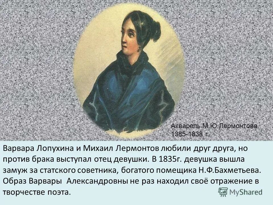 М лопухина лермонтов. Жена Лермонтова Михаила Юрьевича.