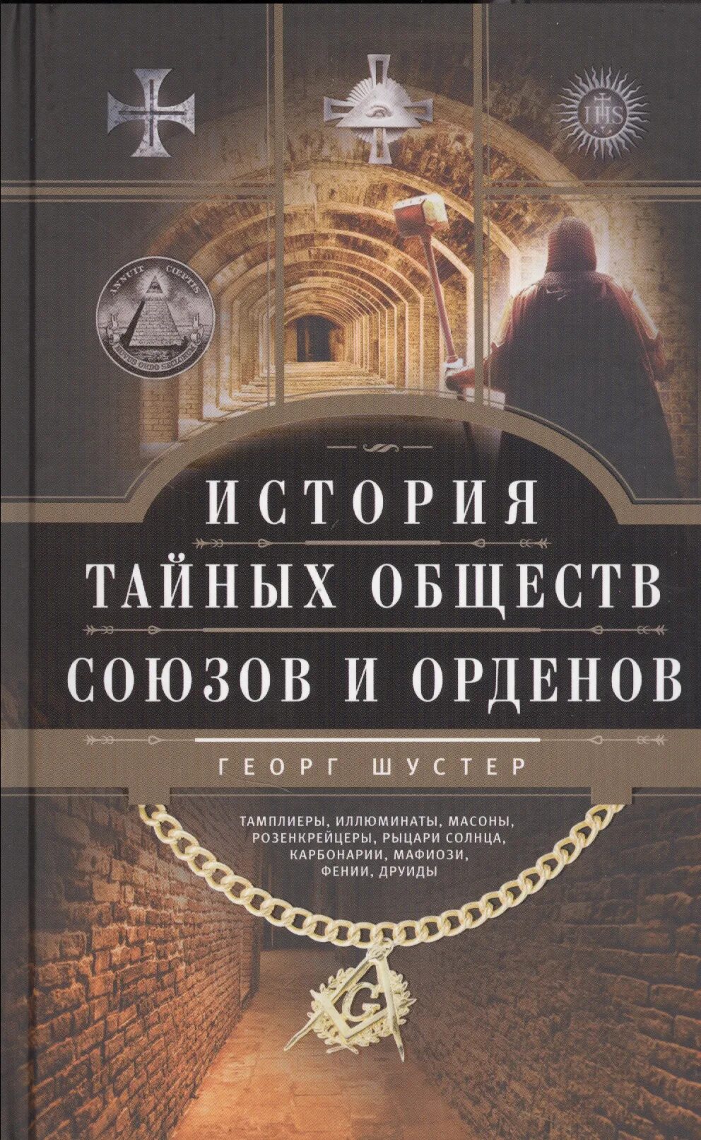 Тайные общества и союзы