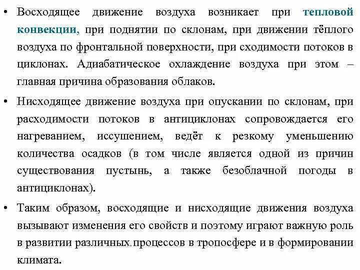 Восходящее нисходящее движение. Восходящие движения воздуха. Процесс восходящего движения воздуха. Восходящее движение воздуха это. Нисходящее движение воздуха это.