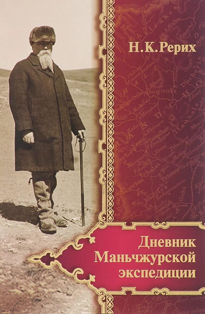 Дневники книги писателей. Рерих дневник маньчжурской экспедиции (1934-1935). Дневник маньчжурской экспедиции. Дневник Рериха.