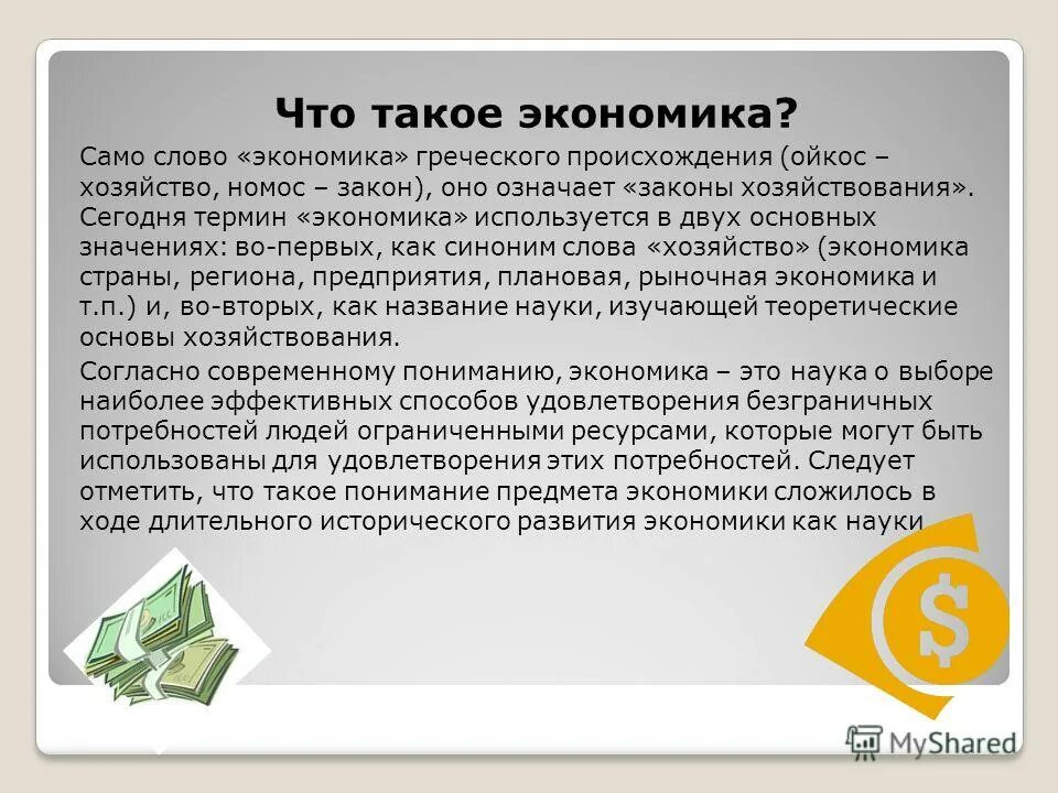 Экономика это кратко. В каких значениях используется термин экономика. Какие значения имеет понятие экономика. Понятие экономики. В каких значениях используется термин экономика.