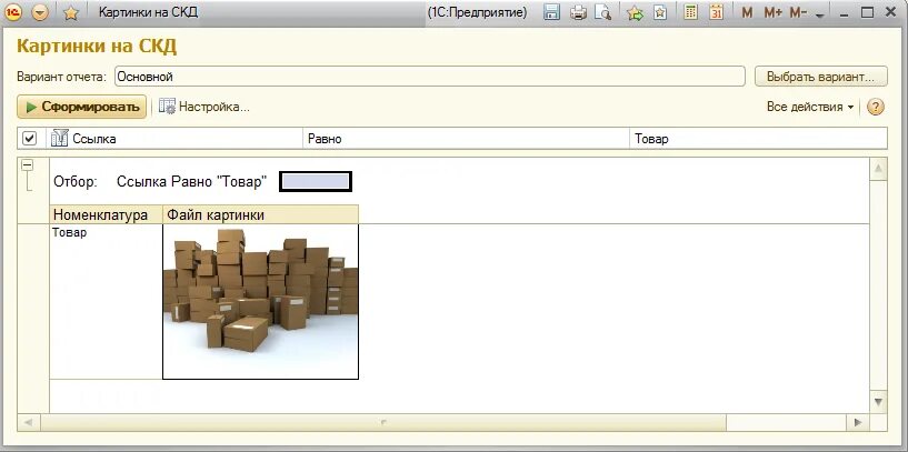СКД 1с. Отчет СКД. Отчеты 1с СКД. СКД вывод картинки.