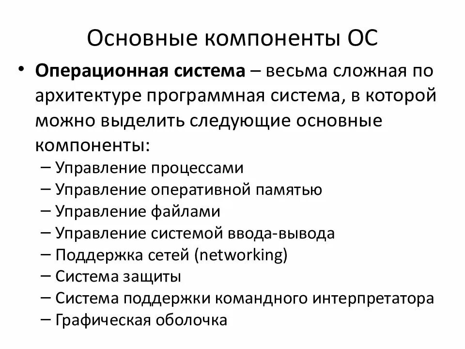 Компоненты операционной системы и их функции. Основные структурные элементы операционной системы. Основные компоненты операционных систем. Назовите основные компоненты ОС?:.