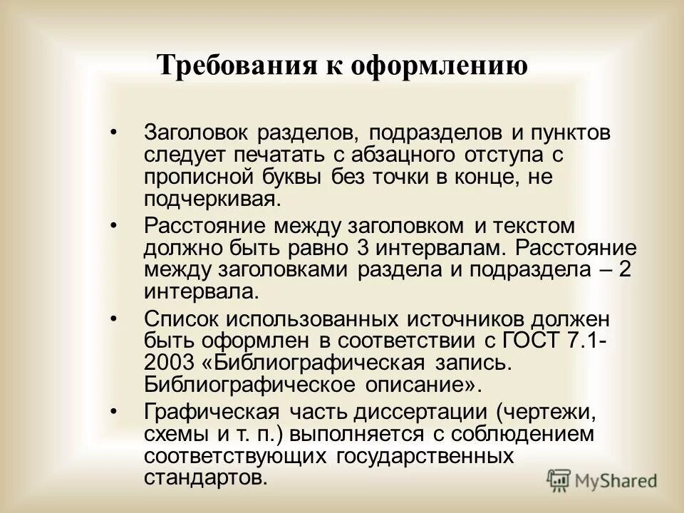 Требования к оформлению заголовка. Нормативные требования к оформлению заголовков подразделов. оформление разделов и подразделов. расстояние между заголовком и текстом между текстом и подразделом. заголовок подраздела.