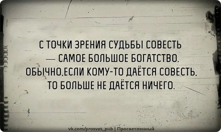 У злодея есть совесть но немного. С точки зрения судьбы совесть самое большое богатство. Цитаты про точку зрения. Меняем точку зрения. Совесть человека.