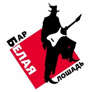 Конь без баре