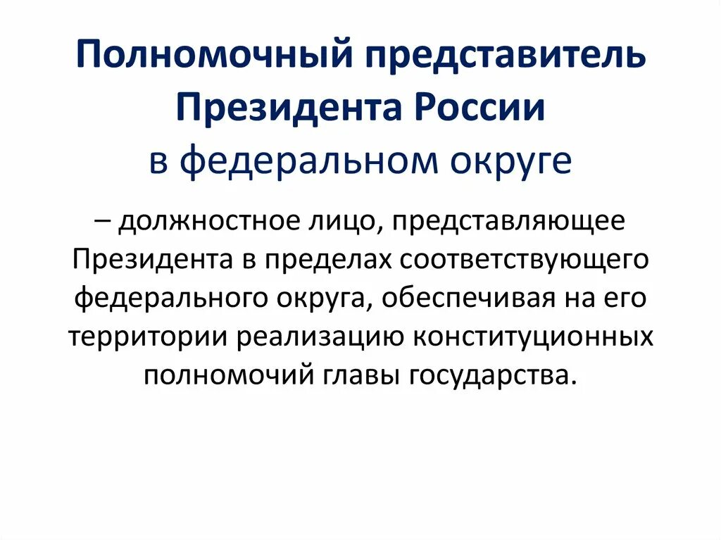 Полномочный представитель президента в федеральном округе. Полномочные представители округов. Полпред президента полномочия.