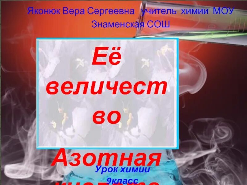 Азотная кислота и ее соли. Азотная кислота 9 класс. азотная кислота 9 класс химия. азотная кислота и ее соли 9 класс. азотная кислота презентация 9 класс.