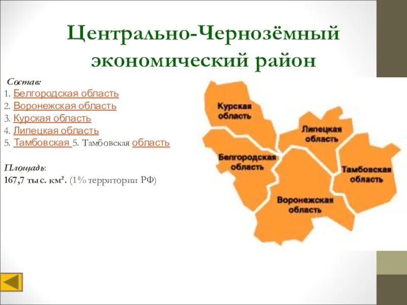 Область входит в 5. Состав центрального района центральной России. Районы в составе центральной России. Карта центрального района Центрально Черноземский. Центральный экономический район России состав района.