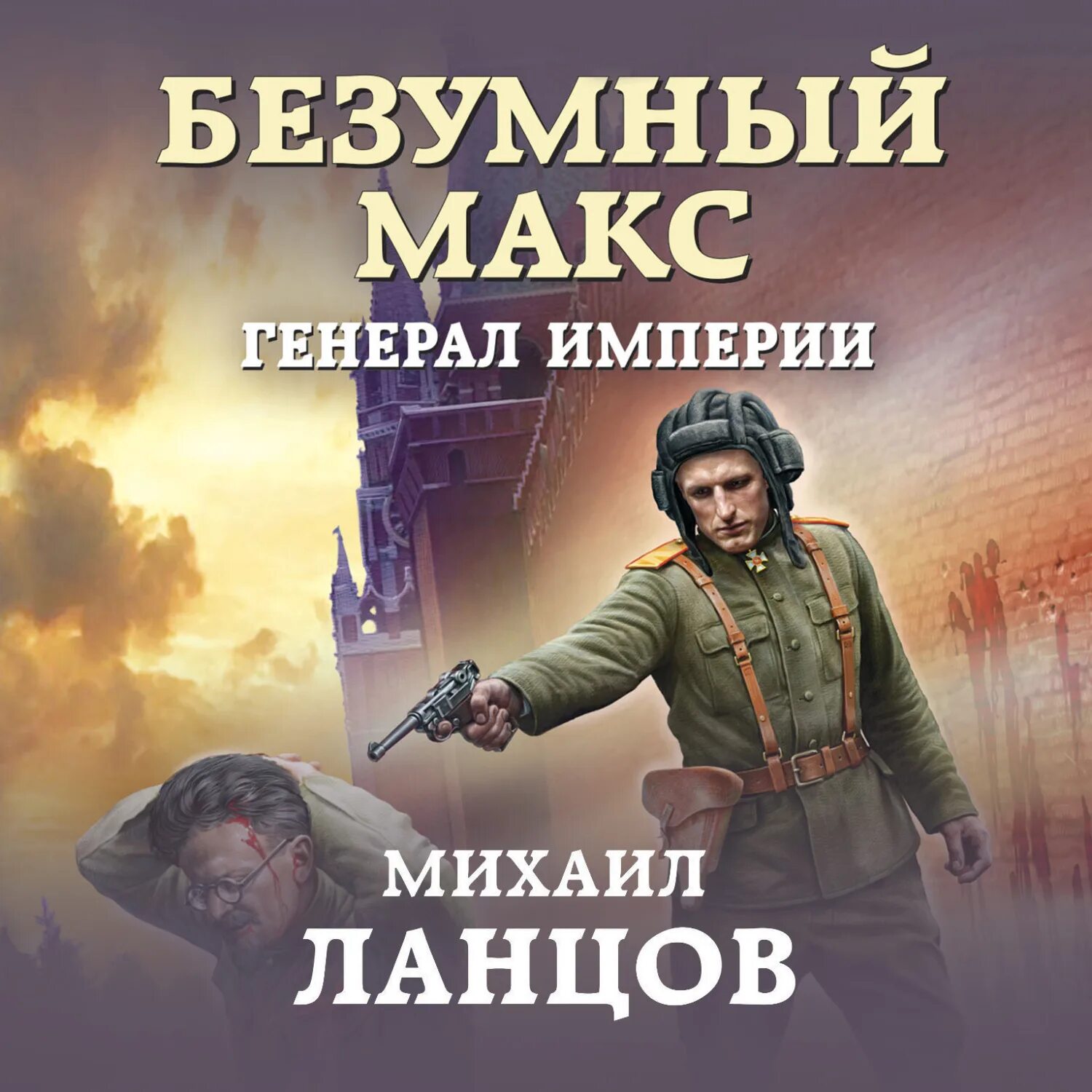 Читать ланцов безумный макс 2. Читать ланцов безумный макс 2