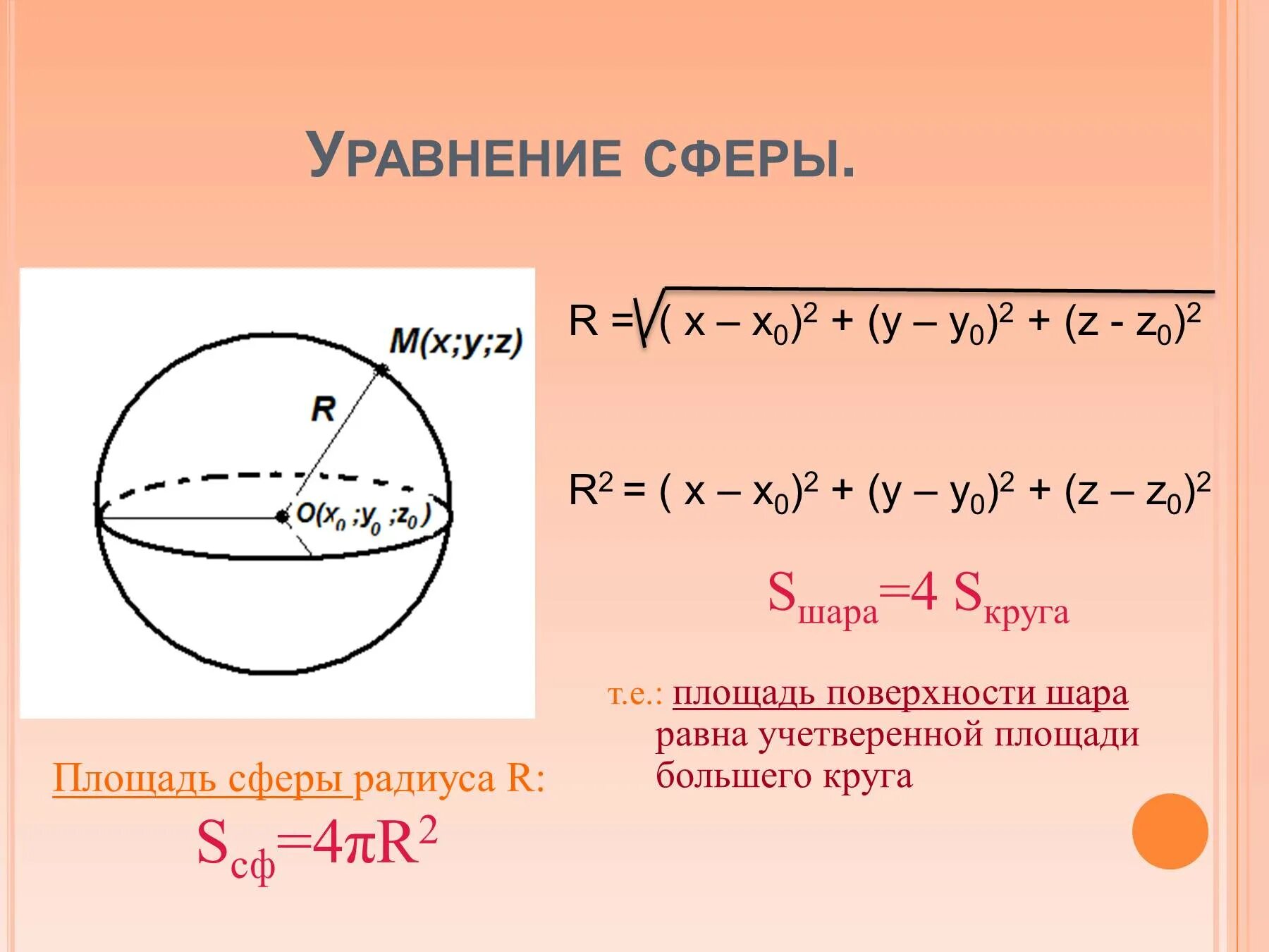 D шара формула. Объем шара и площадь сферы. Сфера и шар уравнение сферы. Формула объема поверхности шара. Формула площади поверхности сферы и объема шара.