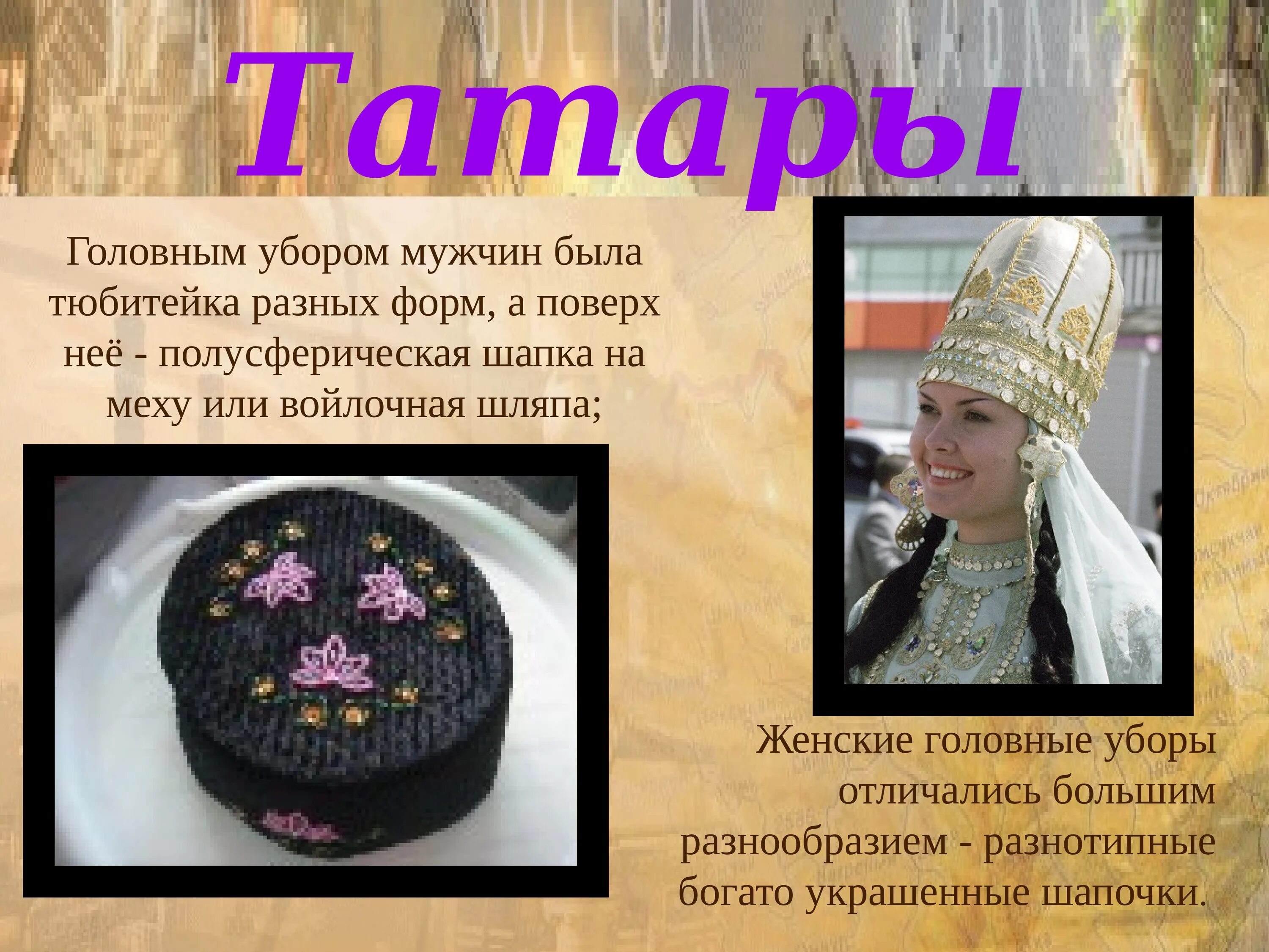 Доклад про татар. Татарский головной убор. Татары презентация. Татарские головные уборы презентация. Традиционные головные уборы Татаров.