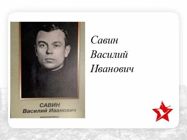 Василия савина