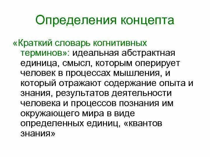 Концепт определение. Концепт и концепция. Различия концепта и понятия. Концепт и концепция в чем разница.