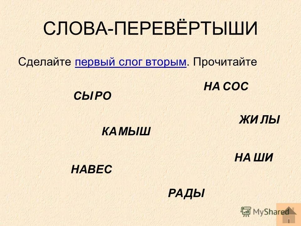 Игра словесные перевертыши для детей. Перевертыши задания. Слова перевертыши примеры. Слово перевертыш 9. Слова перевертыши примеры.